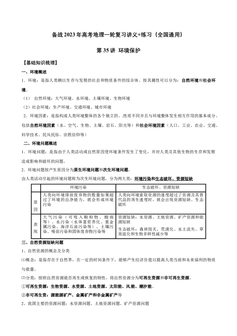 第35讲环境保护-备战2023年高考地理一轮复习讲义+练习（全国通用）（原卷版）_9.2025地理总复习_2023年新高考复习资料_一轮复习_备战2023年高考地理一轮复习讲义+练习