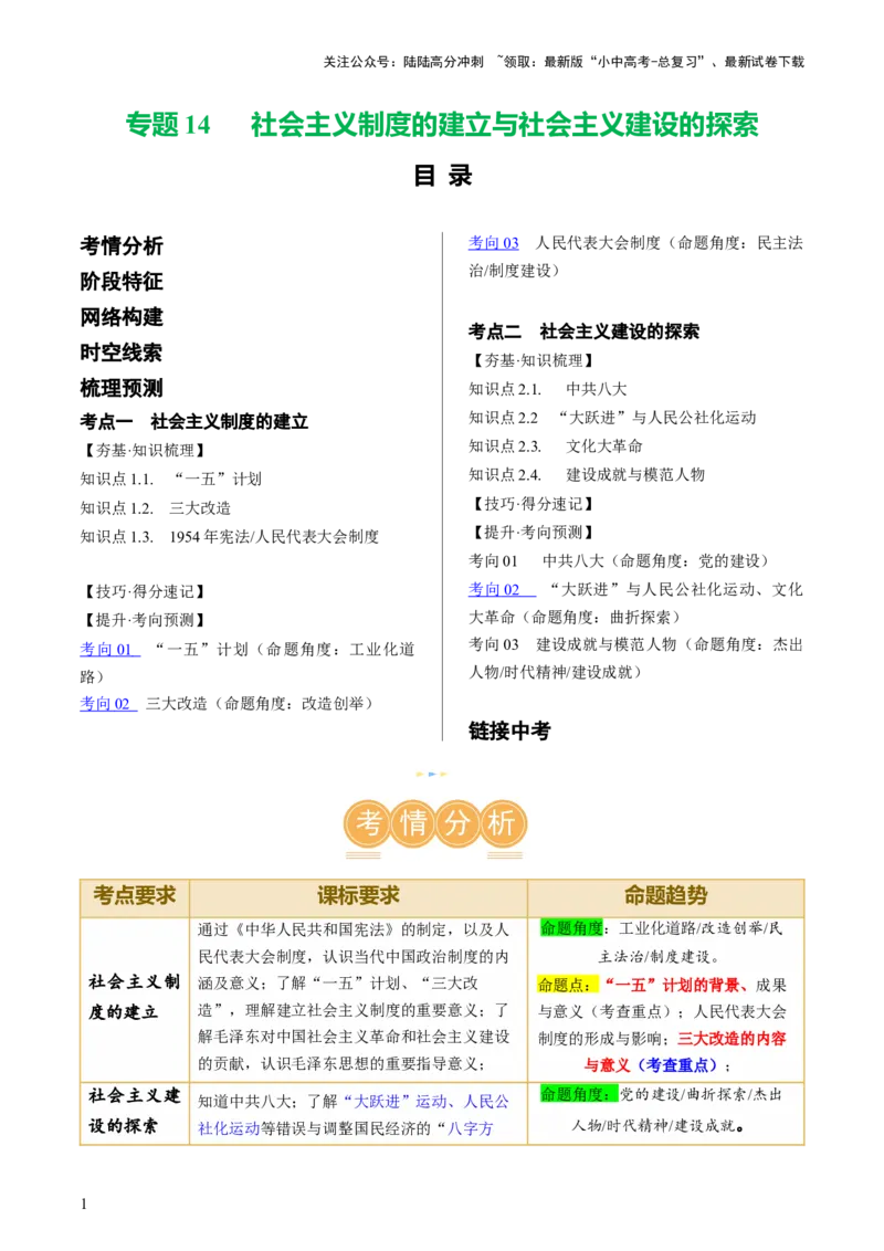 （讲义）专题14社会主义制度的建立与社会主义建设的探索（原卷版）_02中考总复习（2026版更新中）_06-历史-中考总复习_2024年中考复习资料_一轮复习_配套讲义（原卷版+解析版）