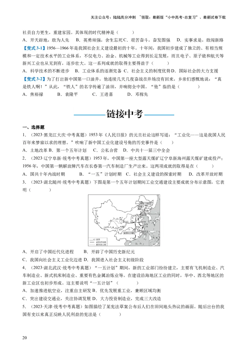 （讲义）专题14社会主义制度的建立与社会主义建设的探索（原卷版）_02中考总复习（2026版更新中）_06-历史-中考总复习_2024年中考复习资料_一轮复习_配套讲义（原卷版+解析版）