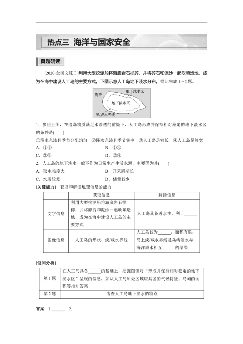 第2部分热点3海洋与国家安全_9.2025地理总复习_赠品通用版（老高考）复习资料_二轮复习_2023年高考地理二轮复习讲义+课件（全国版）_2023年高考地理二轮复习讲义（全国版）_学生版