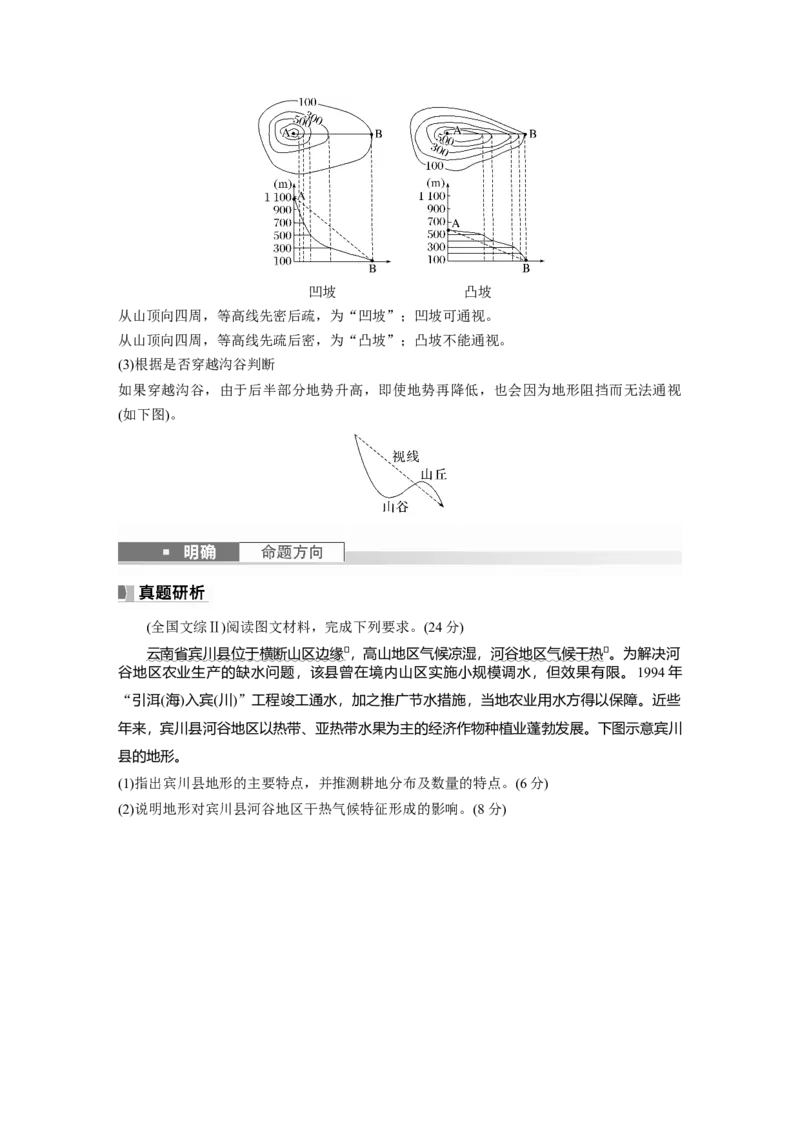 第一部分　第一章　课时3　等高线地形图的应用_9.2025地理总复习_2024年新高考资料_1.2024一轮复习_2024年高考地理一轮复习讲义（新人教版）_学生版在此文件夹_大一轮复习讲义