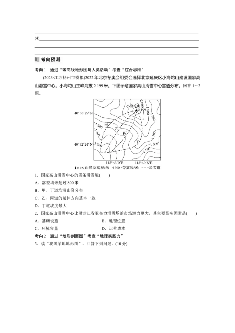 第一部分　第一章　课时3　等高线地形图的应用_9.2025地理总复习_2024年新高考资料_1.2024一轮复习_2024年高考地理一轮复习讲义（新人教版）_学生版在此文件夹_大一轮复习讲义