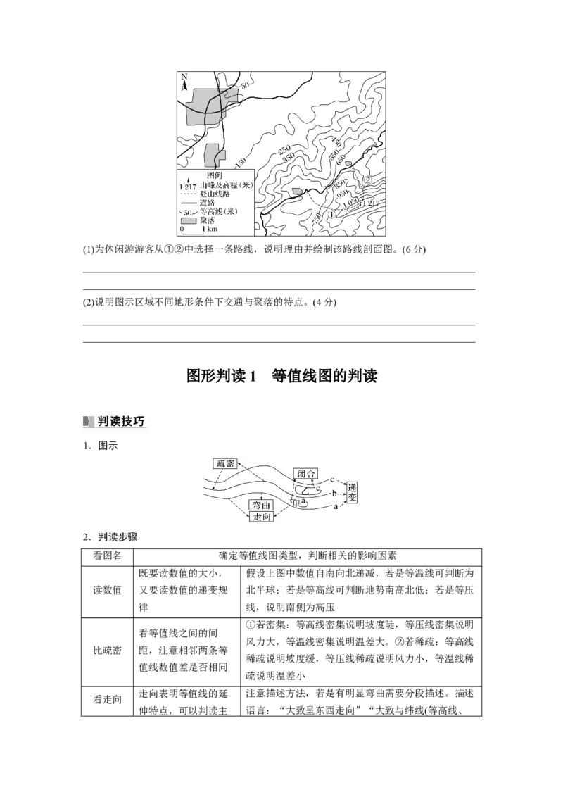 第一部分　第一章　课时3　等高线地形图的应用_9.2025地理总复习_2024年新高考资料_1.2024一轮复习_2024年高考地理一轮复习讲义（新人教版）_学生版在此文件夹_大一轮复习讲义