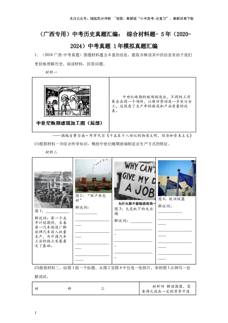 （广西专用）中考历史真题汇编：综合材料题-5年（2020-2024）中考真题+1年模拟真题汇编_02中考总复习（2026版更新中）_06-历史-中考总复习_2025年中考复习资料