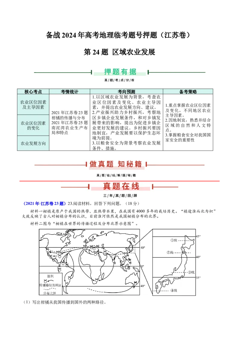 第24题区域农业发展-备战2024年高考地理临考题号押题（江苏卷）（原卷版）_9.2025地理总复习_2024年新高考资料_5.2024三轮冲刺_备战2024年高考地理临考题号押题（江苏卷）323403113