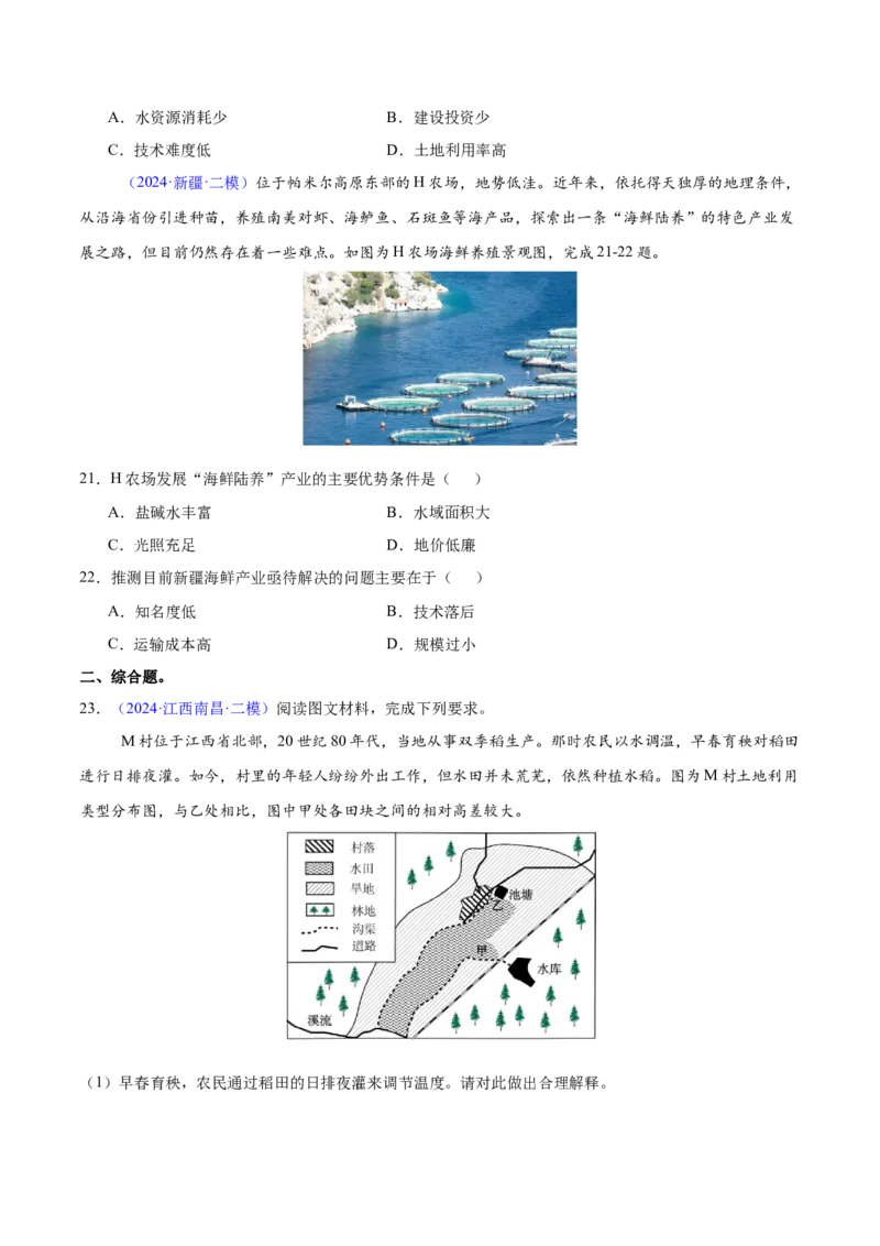第24题区域农业发展-备战2024年高考地理临考题号押题（江苏卷）（原卷版）_9.2025地理总复习_2024年新高考资料_5.2024三轮冲刺_备战2024年高考地理临考题号押题（江苏卷）323403113