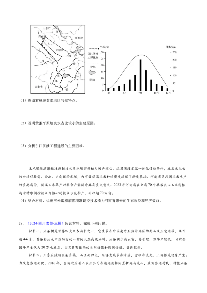 第24题区域农业发展-备战2024年高考地理临考题号押题（江苏卷）（原卷版）_9.2025地理总复习_2024年新高考资料_5.2024三轮冲刺_备战2024年高考地理临考题号押题（江苏卷）323403113