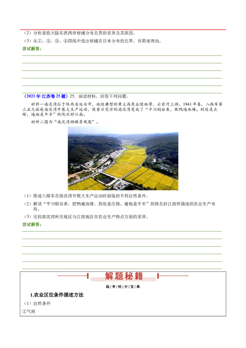 第24题区域农业发展-备战2024年高考地理临考题号押题（江苏卷）（原卷版）_9.2025地理总复习_2024年新高考资料_5.2024三轮冲刺_备战2024年高考地理临考题号押题（江苏卷）323403113