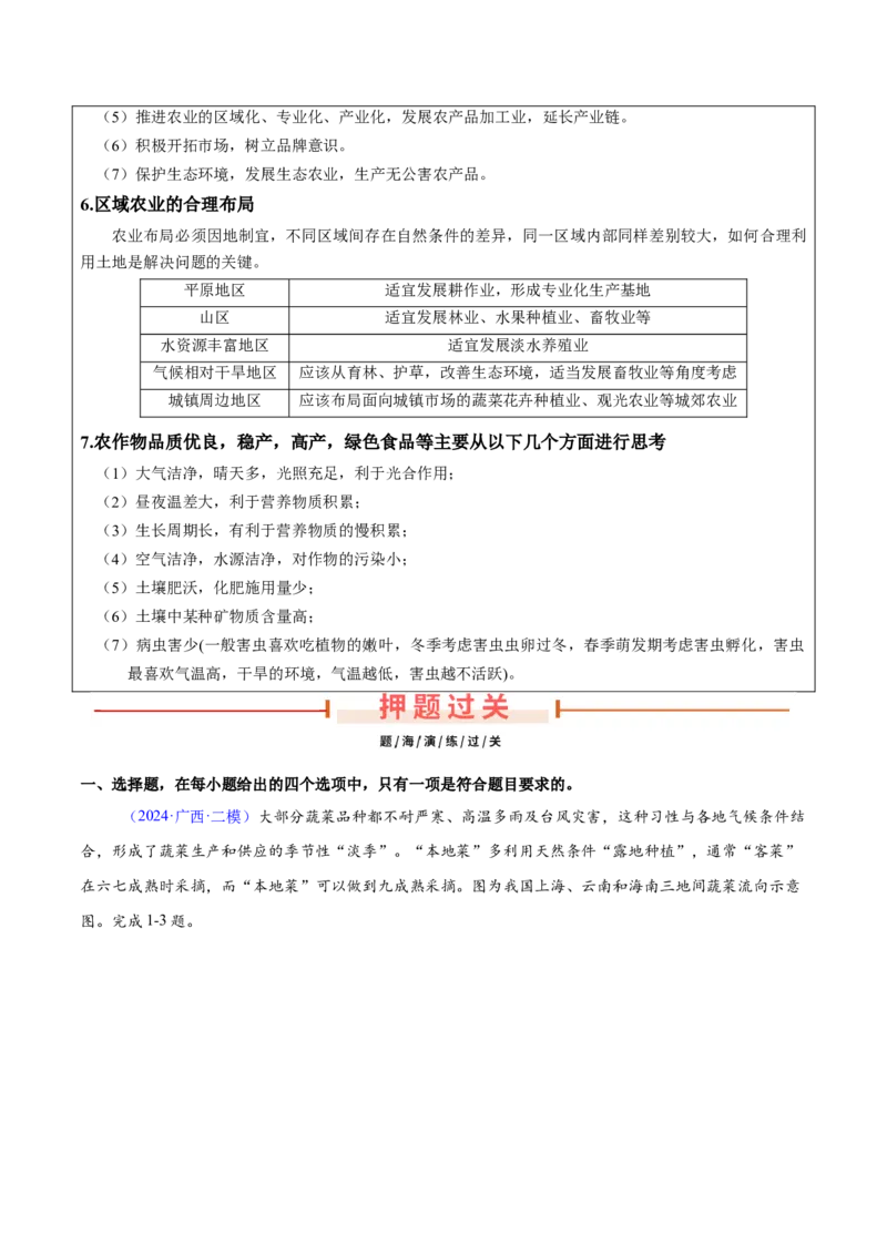 第24题区域农业发展-备战2024年高考地理临考题号押题（江苏卷）（原卷版）_9.2025地理总复习_2024年新高考资料_5.2024三轮冲刺_备战2024年高考地理临考题号押题（江苏卷）323403113