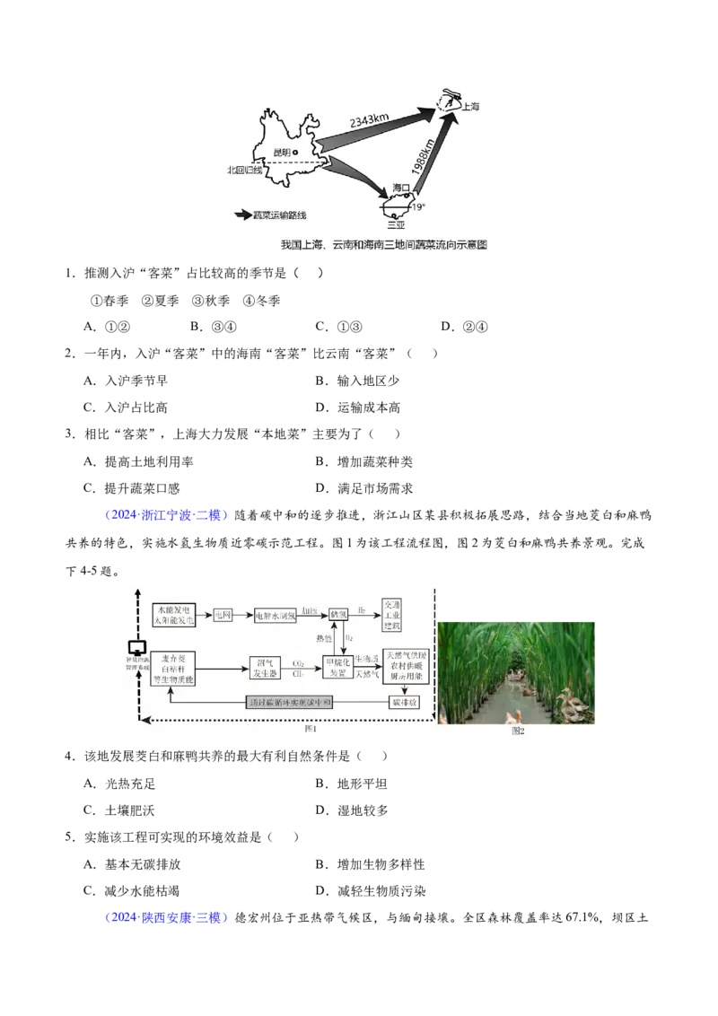 第24题区域农业发展-备战2024年高考地理临考题号押题（江苏卷）（原卷版）_9.2025地理总复习_2024年新高考资料_5.2024三轮冲刺_备战2024年高考地理临考题号押题（江苏卷）323403113