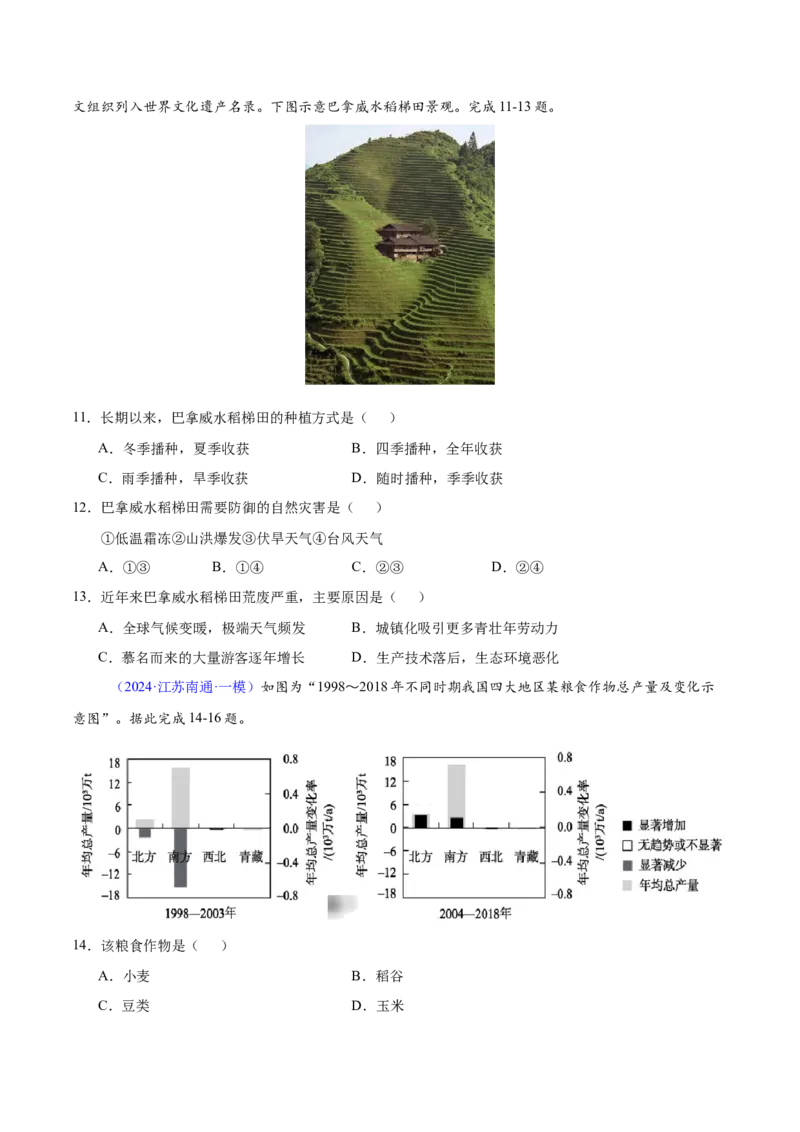 第24题区域农业发展-备战2024年高考地理临考题号押题（江苏卷）（原卷版）_9.2025地理总复习_2024年新高考资料_5.2024三轮冲刺_备战2024年高考地理临考题号押题（江苏卷）323403113
