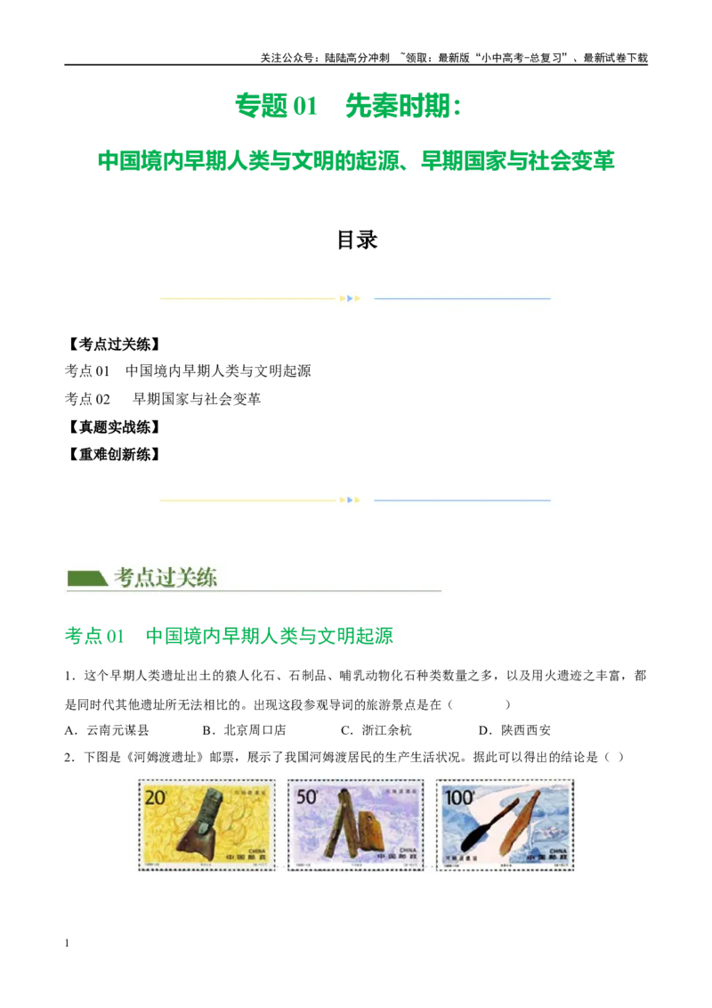 （练习）专题01先秦时期：中国境内早期人类与文明的起源、早期国家与社会变革（原卷版）_02中考总复习（2026版更新中）_06-历史-中考总复习_2024年中考复习资料_一轮复习