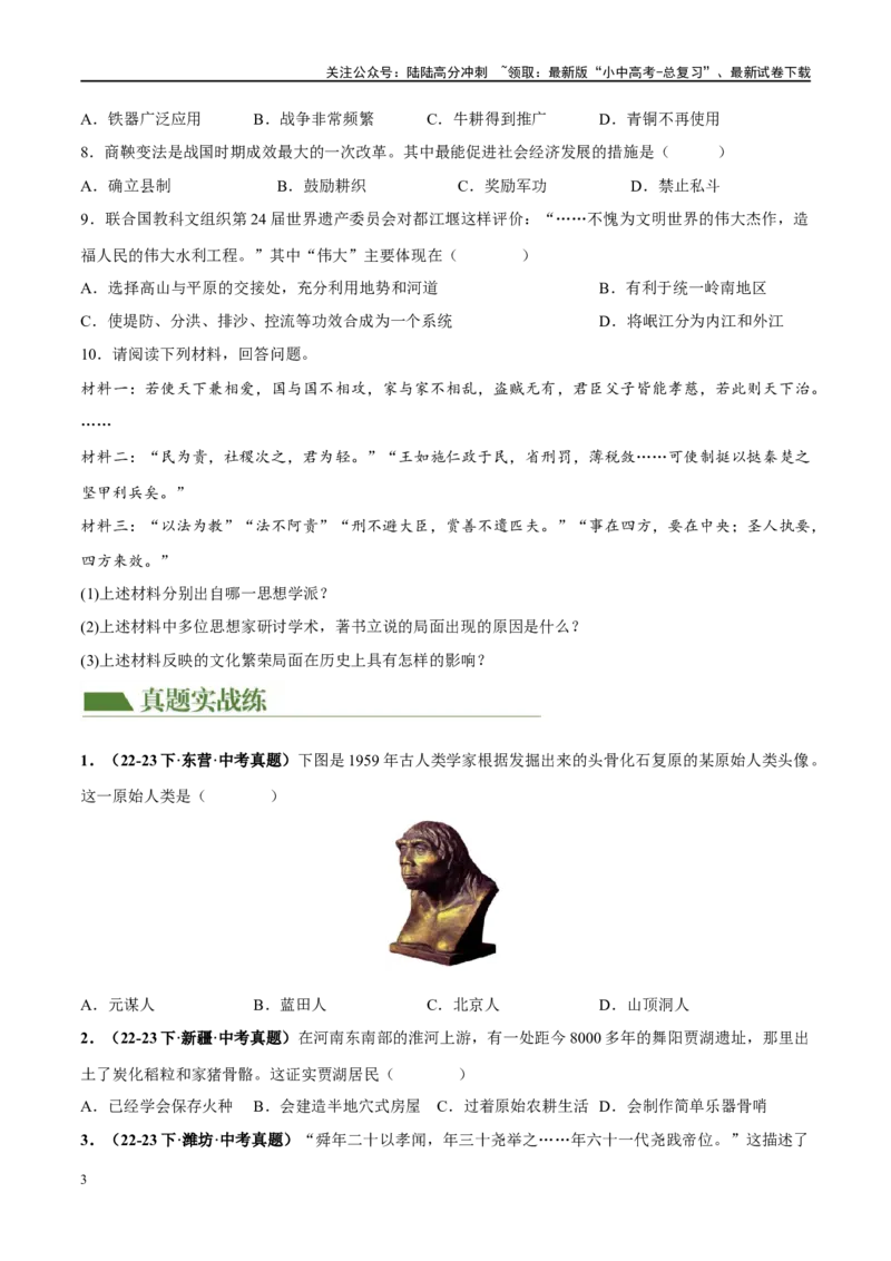 （练习）专题01先秦时期：中国境内早期人类与文明的起源、早期国家与社会变革（原卷版）_02中考总复习（2026版更新中）_06-历史-中考总复习_2024年中考复习资料_一轮复习