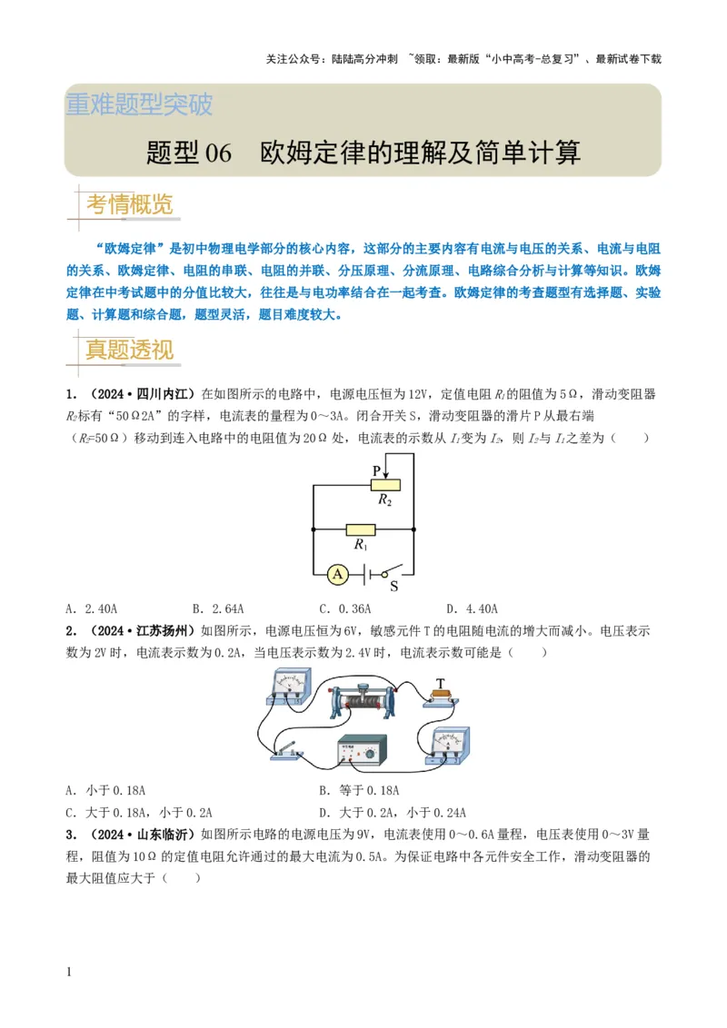 题型06欧姆定律的理解及简单计算-备战2025年中考物理真题题源解密（全国通用）（原卷版）_02中考总复习（2026版更新中）_04-物理-中考总复习_2025年中考复习资料