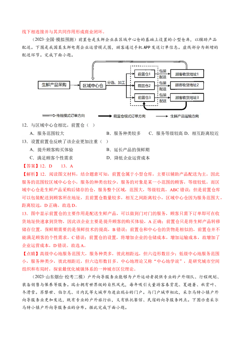 第26讲服务业区位因素及其变化（练习）（解析版）_9.2025地理总复习_2024年新高考资料_1.2024一轮复习_2024年高考地理一轮复习讲练测（新教材新高考）