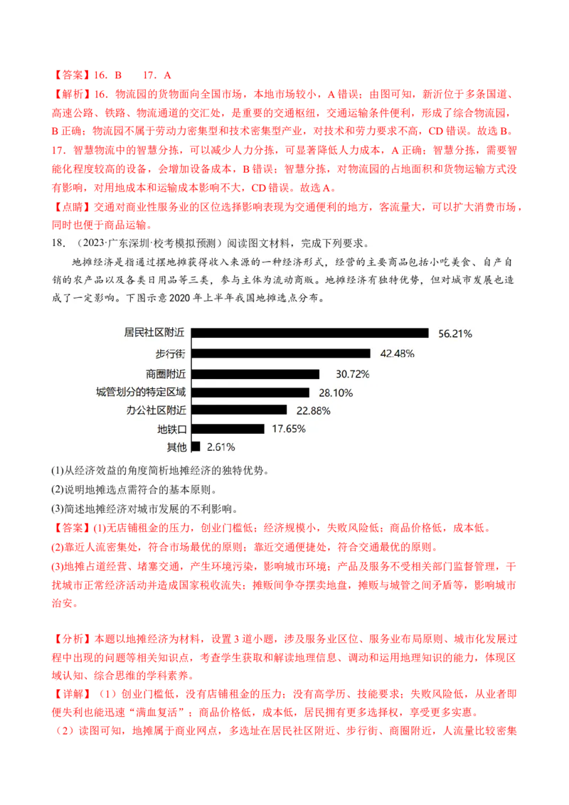 第26讲服务业区位因素及其变化（练习）（解析版）_9.2025地理总复习_2024年新高考资料_1.2024一轮复习_2024年高考地理一轮复习讲练测（新教材新高考）