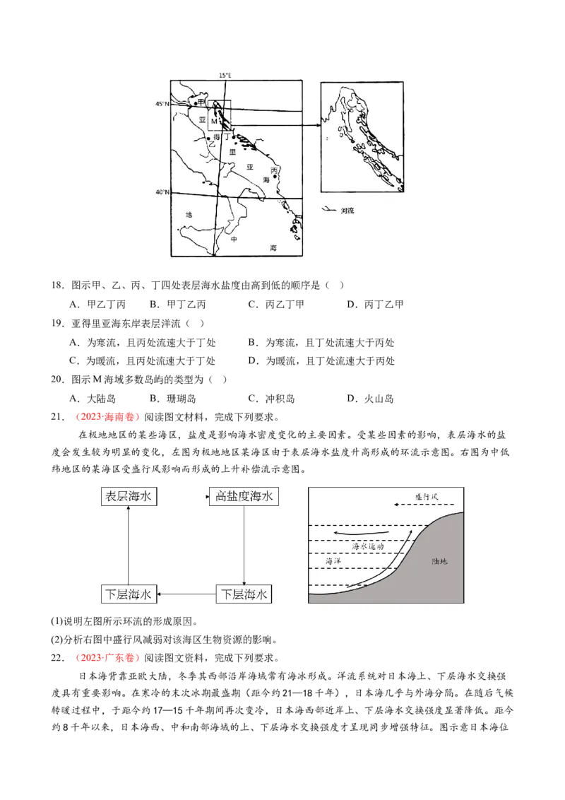 第11讲海水性质和海水运动（练习)(原卷版)_9.2025地理总复习_2025年新高考资料_一轮复习_2025年高考地理一轮复习讲练测（新教材新高考）