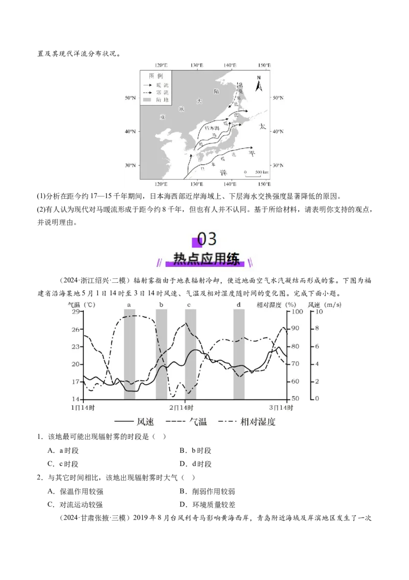 第11讲海水性质和海水运动（练习)(原卷版)_9.2025地理总复习_2025年新高考资料_一轮复习_2025年高考地理一轮复习讲练测（新教材新高考）