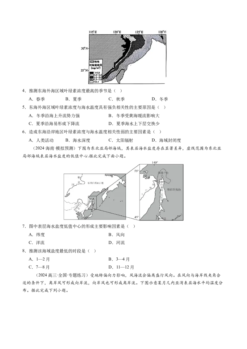 第11讲海水性质和海水运动（练习)(原卷版)_9.2025地理总复习_2025年新高考资料_一轮复习_2025年高考地理一轮复习讲练测（新教材新高考）