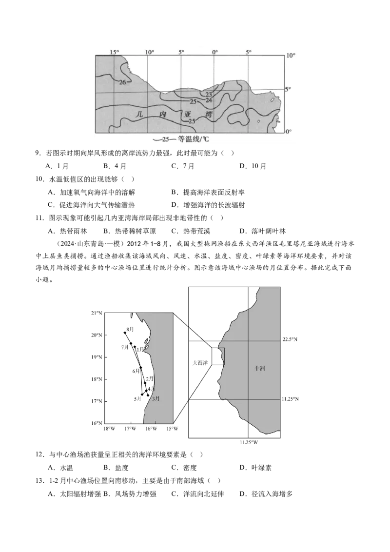 第11讲海水性质和海水运动（练习)(原卷版)_9.2025地理总复习_2025年新高考资料_一轮复习_2025年高考地理一轮复习讲练测（新教材新高考）