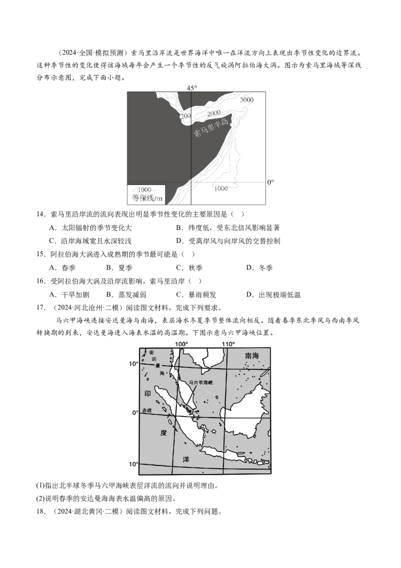第11讲海水性质和海水运动（练习)(原卷版)_9.2025地理总复习_2025年新高考资料_一轮复习_2025年高考地理一轮复习讲练测（新教材新高考）