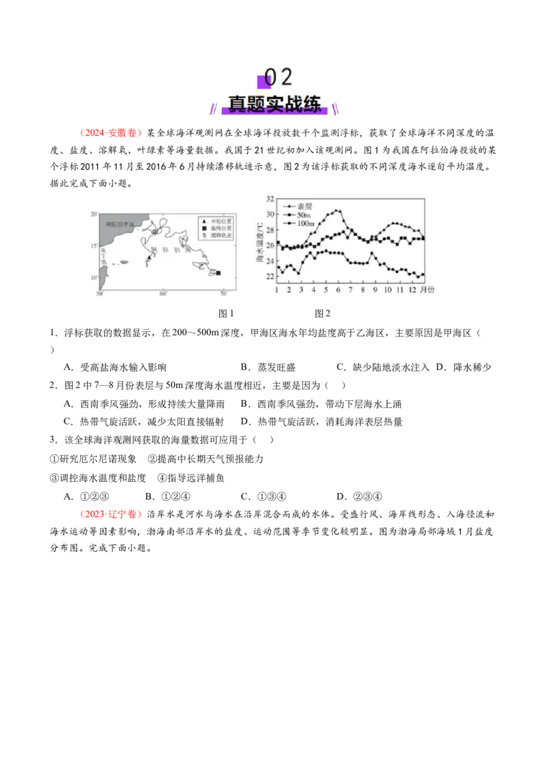 第11讲海水性质和海水运动（练习)(原卷版)_9.2025地理总复习_2025年新高考资料_一轮复习_2025年高考地理一轮复习讲练测（新教材新高考）