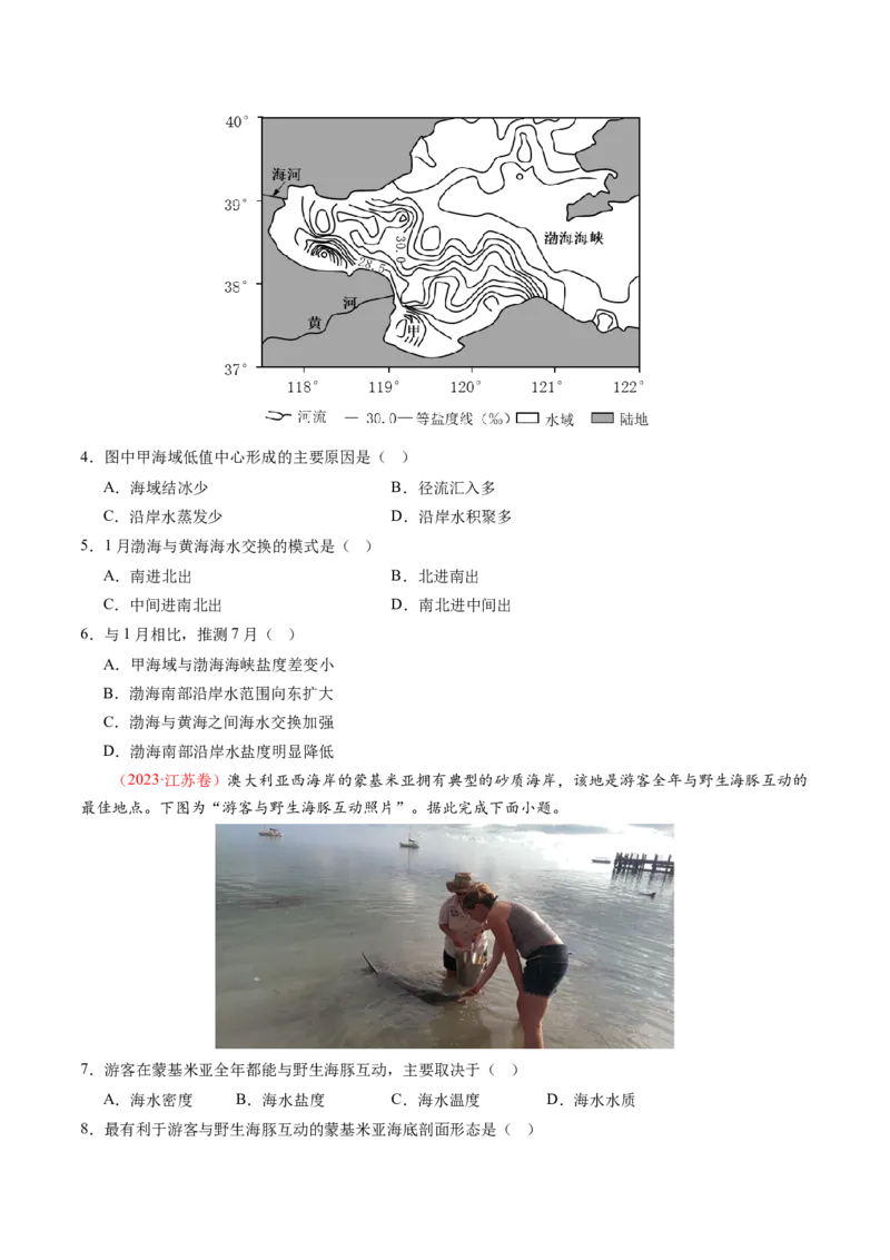 第11讲海水性质和海水运动（练习)(原卷版)_9.2025地理总复习_2025年新高考资料_一轮复习_2025年高考地理一轮复习讲练测（新教材新高考）