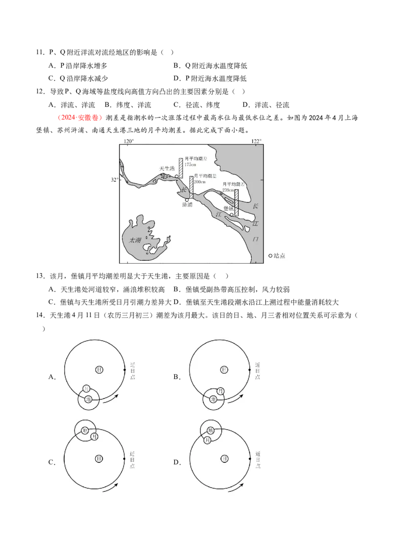 第11讲海水性质和海水运动（练习)(原卷版)_9.2025地理总复习_2025年新高考资料_一轮复习_2025年高考地理一轮复习讲练测（新教材新高考）