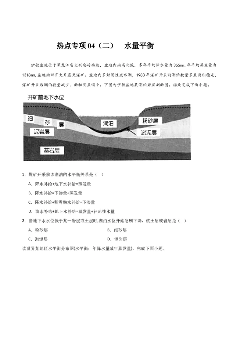 热点专项04（二）水量平衡-2024年高考地理一轮复习考点通关卷（新高考通用）（原卷版）_9.2025地理总复习_2024年新高考资料_1.2024一轮复习