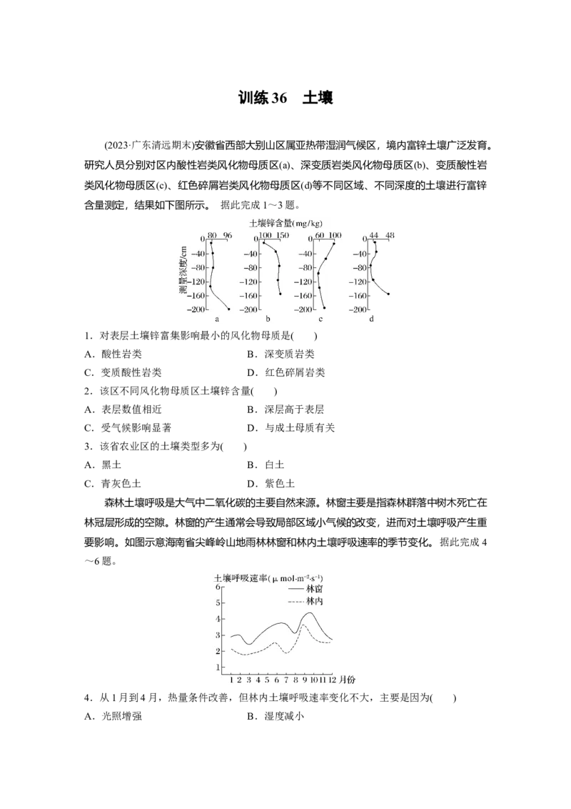 第一部分　第六章　第1讲　训练36　土壤_9.2025地理总复习_2024年新高考资料_1.2024一轮复习_2024年高考地理一轮复习讲义（新人教版）_学生版在此文件夹_一轮复习89练_第一部分　自然地理