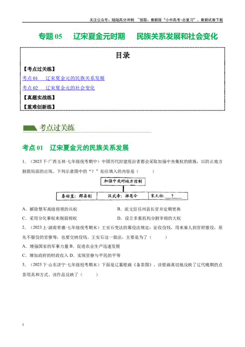 （练习）专题05辽宋夏金元时期：民族关系发展和社会变化（原卷版）_02中考总复习（2026版更新中）_06-历史-中考总复习_2024年中考复习资料_一轮复习_配套练习（原卷版+解析版）
