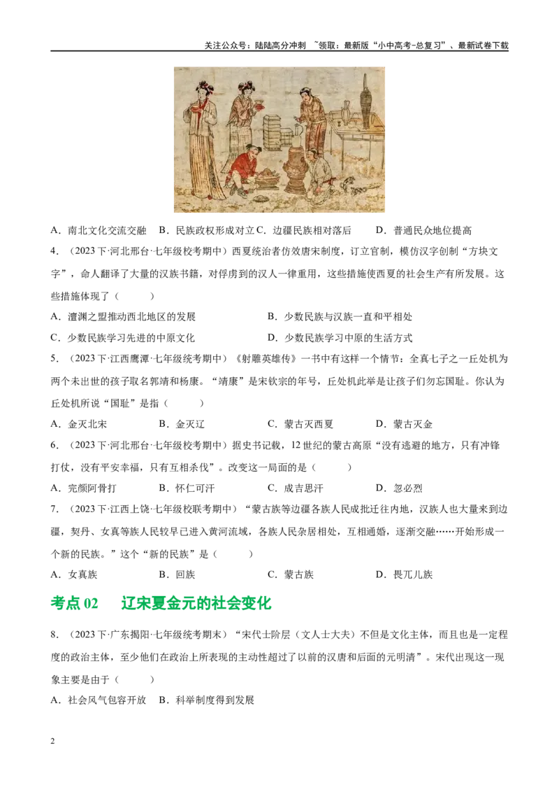（练习）专题05辽宋夏金元时期：民族关系发展和社会变化（原卷版）_02中考总复习（2026版更新中）_06-历史-中考总复习_2024年中考复习资料_一轮复习_配套练习（原卷版+解析版）