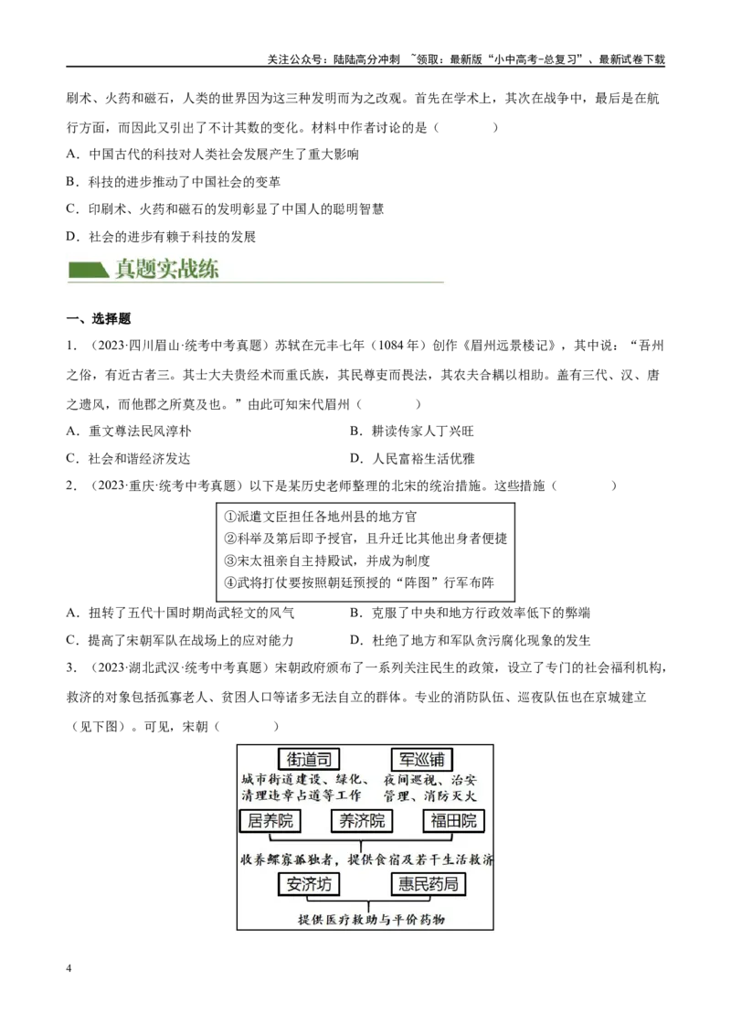 （练习）专题05辽宋夏金元时期：民族关系发展和社会变化（原卷版）_02中考总复习（2026版更新中）_06-历史-中考总复习_2024年中考复习资料_一轮复习_配套练习（原卷版+解析版）