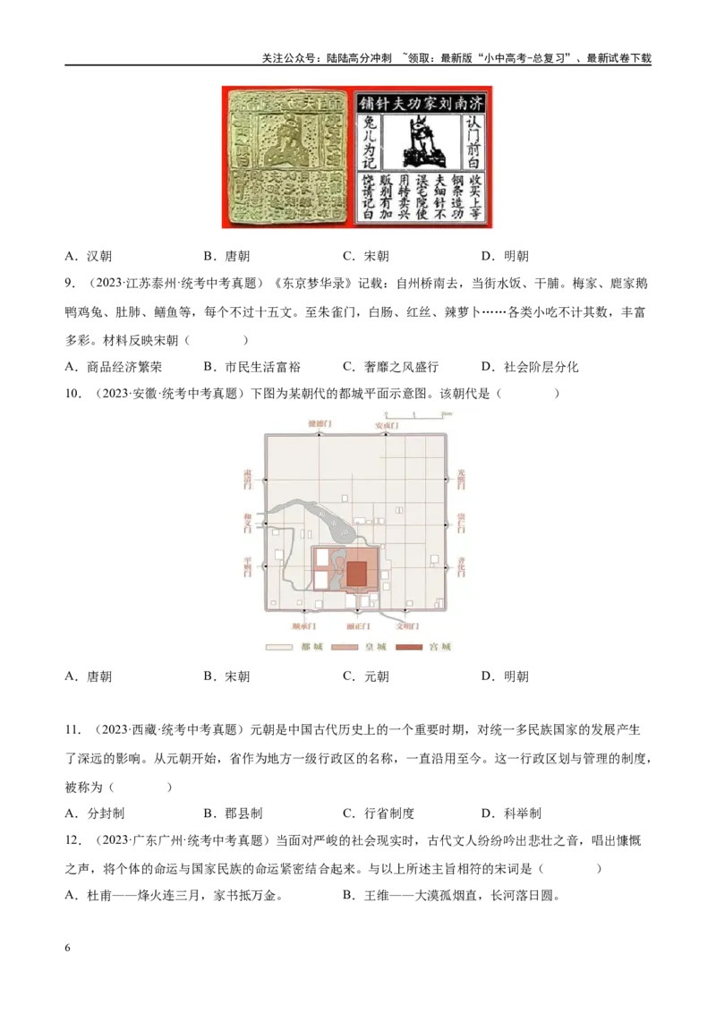 （练习）专题05辽宋夏金元时期：民族关系发展和社会变化（原卷版）_02中考总复习（2026版更新中）_06-历史-中考总复习_2024年中考复习资料_一轮复习_配套练习（原卷版+解析版）