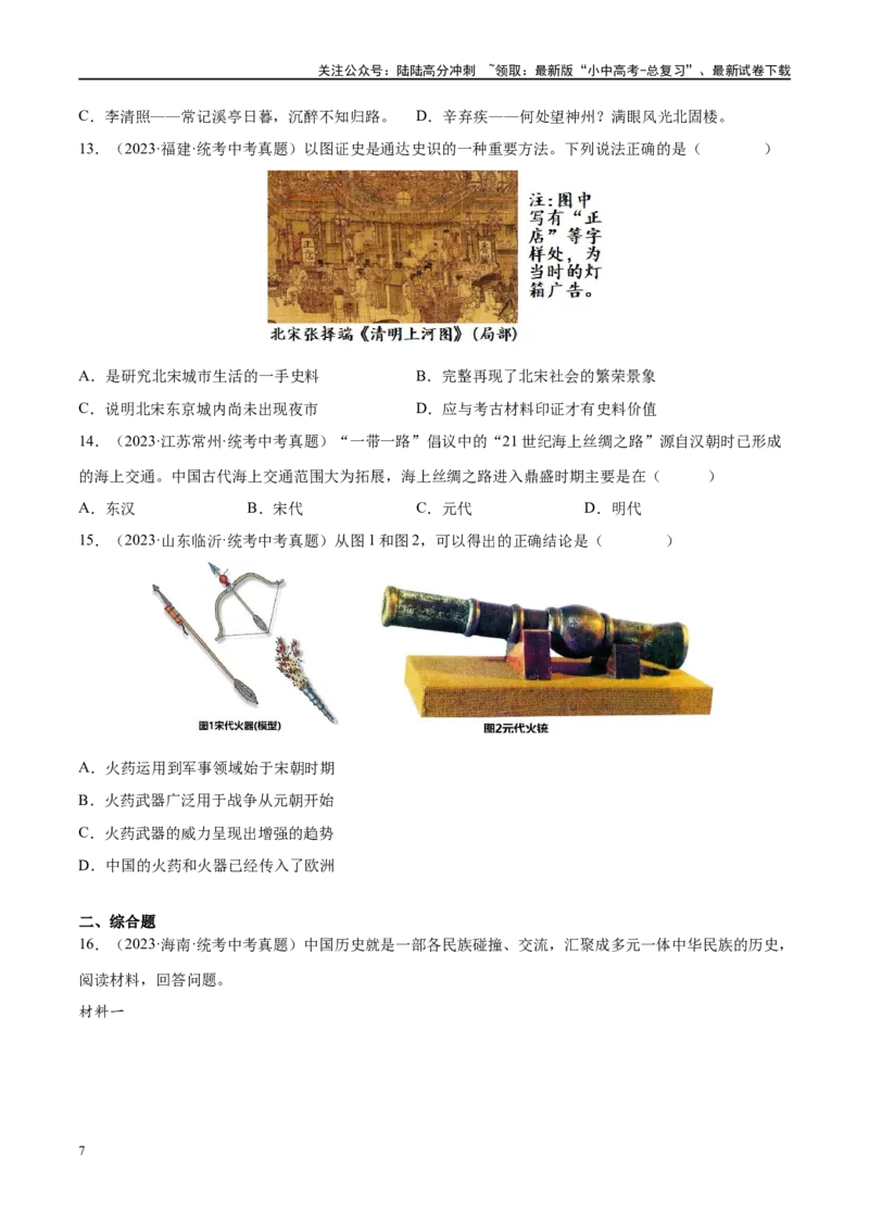 （练习）专题05辽宋夏金元时期：民族关系发展和社会变化（原卷版）_02中考总复习（2026版更新中）_06-历史-中考总复习_2024年中考复习资料_一轮复习_配套练习（原卷版+解析版）