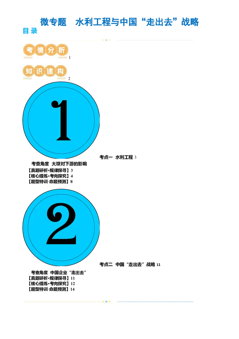 微专题水利工程与中国&rdquo;走出去&ldquo;战略（讲义）（原卷版）_9.2025地理总复习_2024年新高考资料_2.2024二轮复习_2024年高考地理二轮复习讲练测（新教材新高考）_微专题