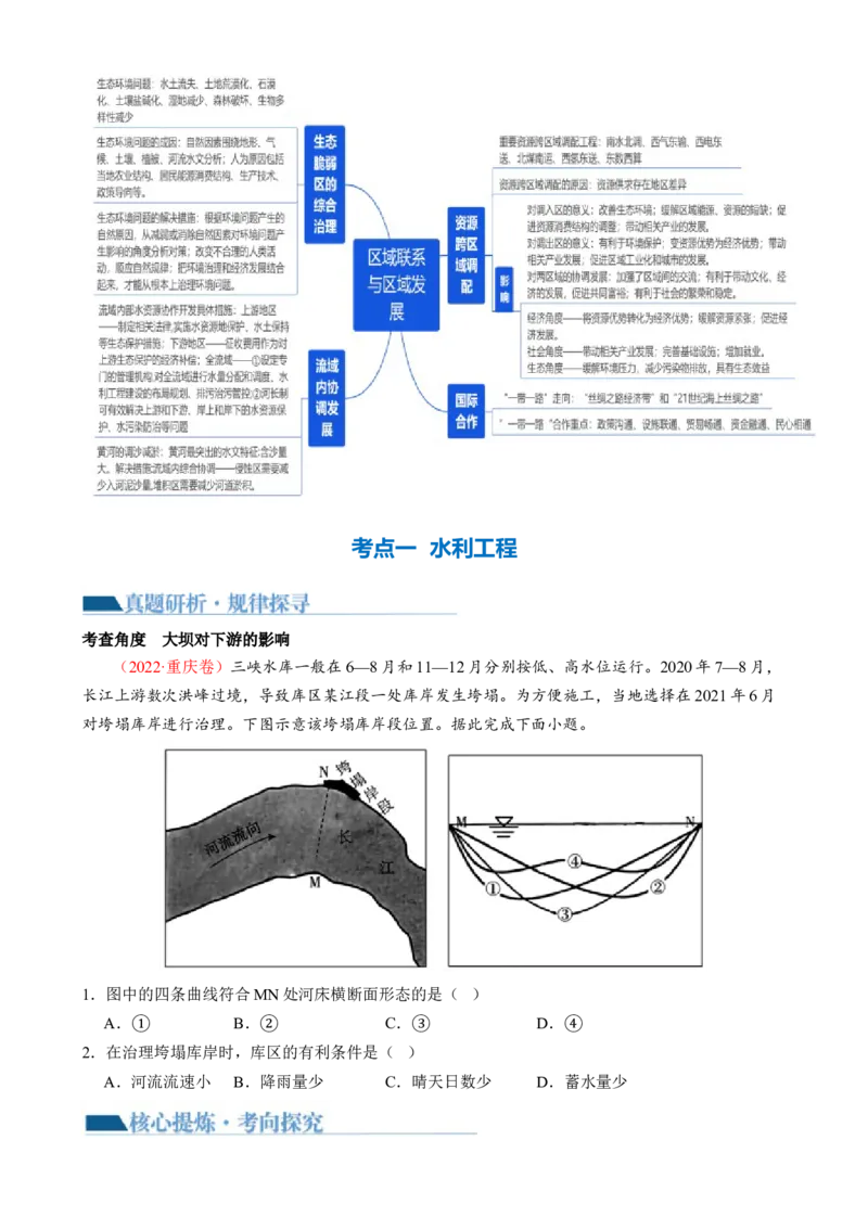 微专题水利工程与中国&rdquo;走出去&ldquo;战略（讲义）（原卷版）_9.2025地理总复习_2024年新高考资料_2.2024二轮复习_2024年高考地理二轮复习讲练测（新教材新高考）_微专题
