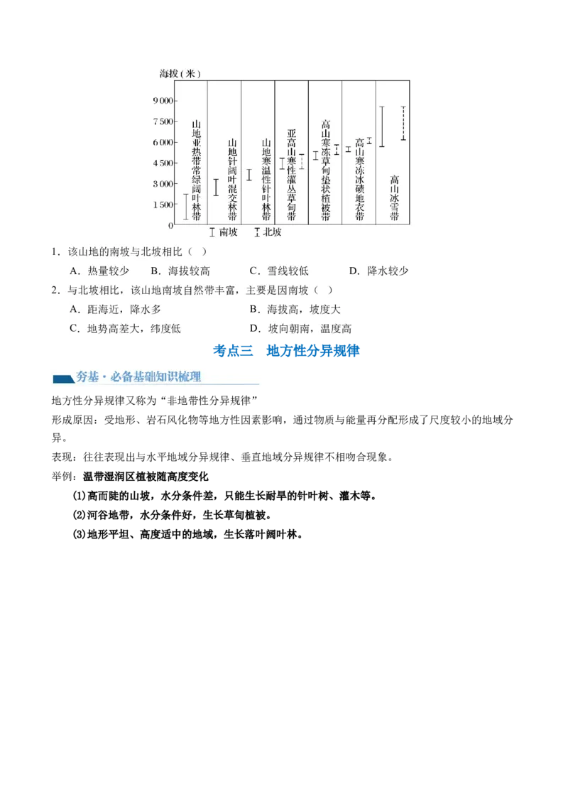 第18讲自然环境的地域差异性（讲义）（原卷版）_9.2025地理总复习_2024年新高考资料_1.2024一轮复习_2024年高考地理一轮复习讲练测（新教材新高考）