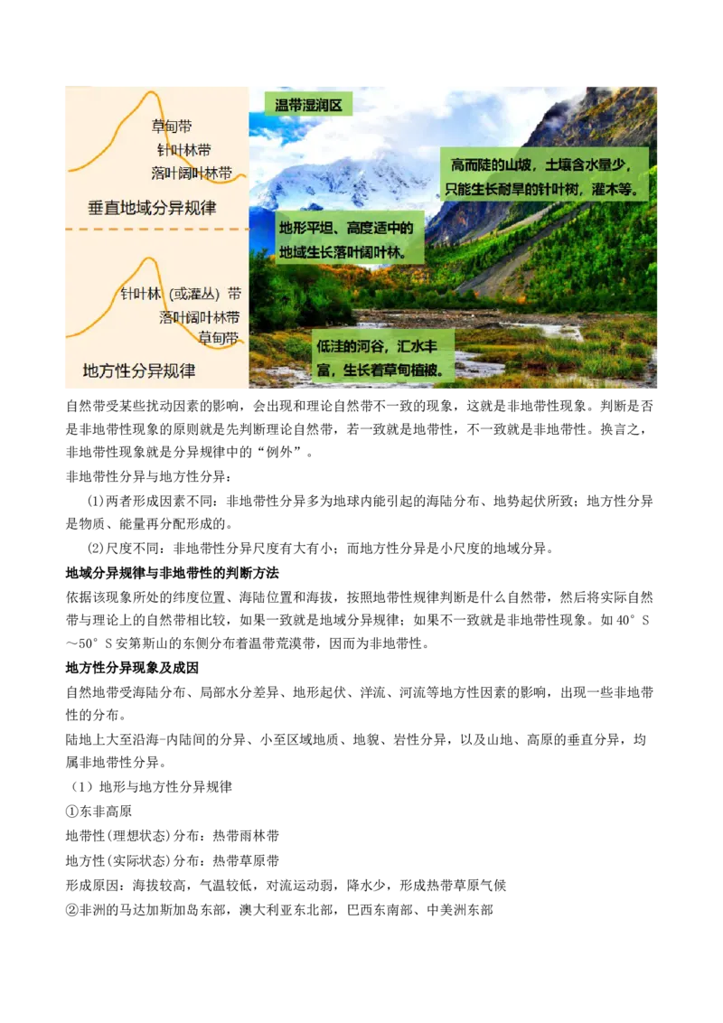 第18讲自然环境的地域差异性（讲义）（原卷版）_9.2025地理总复习_2024年新高考资料_1.2024一轮复习_2024年高考地理一轮复习讲练测（新教材新高考）