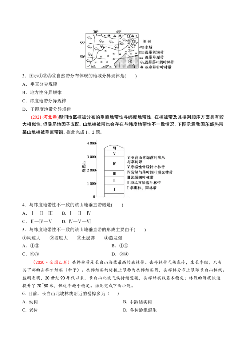 第18讲自然环境的地域差异性（讲义）（原卷版）_9.2025地理总复习_2024年新高考资料_1.2024一轮复习_2024年高考地理一轮复习讲练测（新教材新高考）