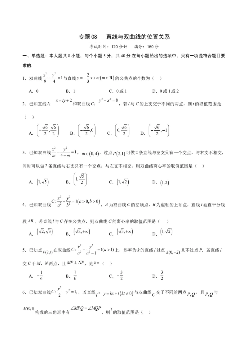 专题08直线与双曲线的位置关系(原卷版)_2.2025数学总复习_2024年新高考资料_3.2024专项复习_2024年新高考数学之圆锥曲线专项重难点突破练（新高考专用）