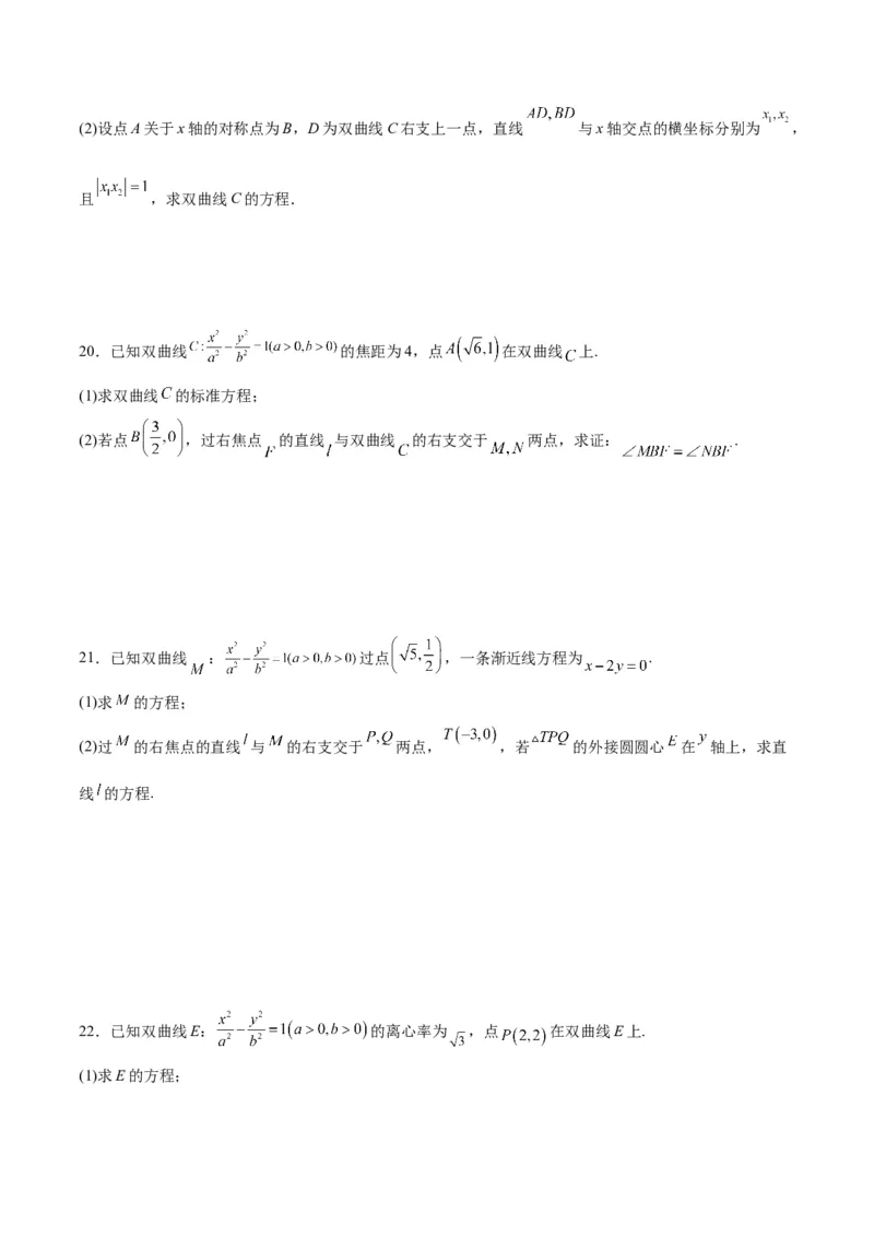 专题08直线与双曲线的位置关系(原卷版)_2.2025数学总复习_2024年新高考资料_3.2024专项复习_2024年新高考数学之圆锥曲线专项重难点突破练（新高考专用）