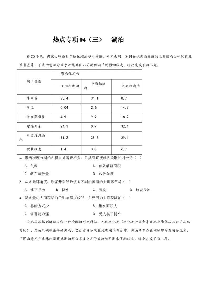 热点专项04（三）湖泊-2024年高考地理一轮复习考点通关卷（新高考通用）（原卷版）_9.2025地理总复习_2024年新高考资料_1.2024一轮复习_2024年高考地理一轮复习考点通关卷（新高考通用）