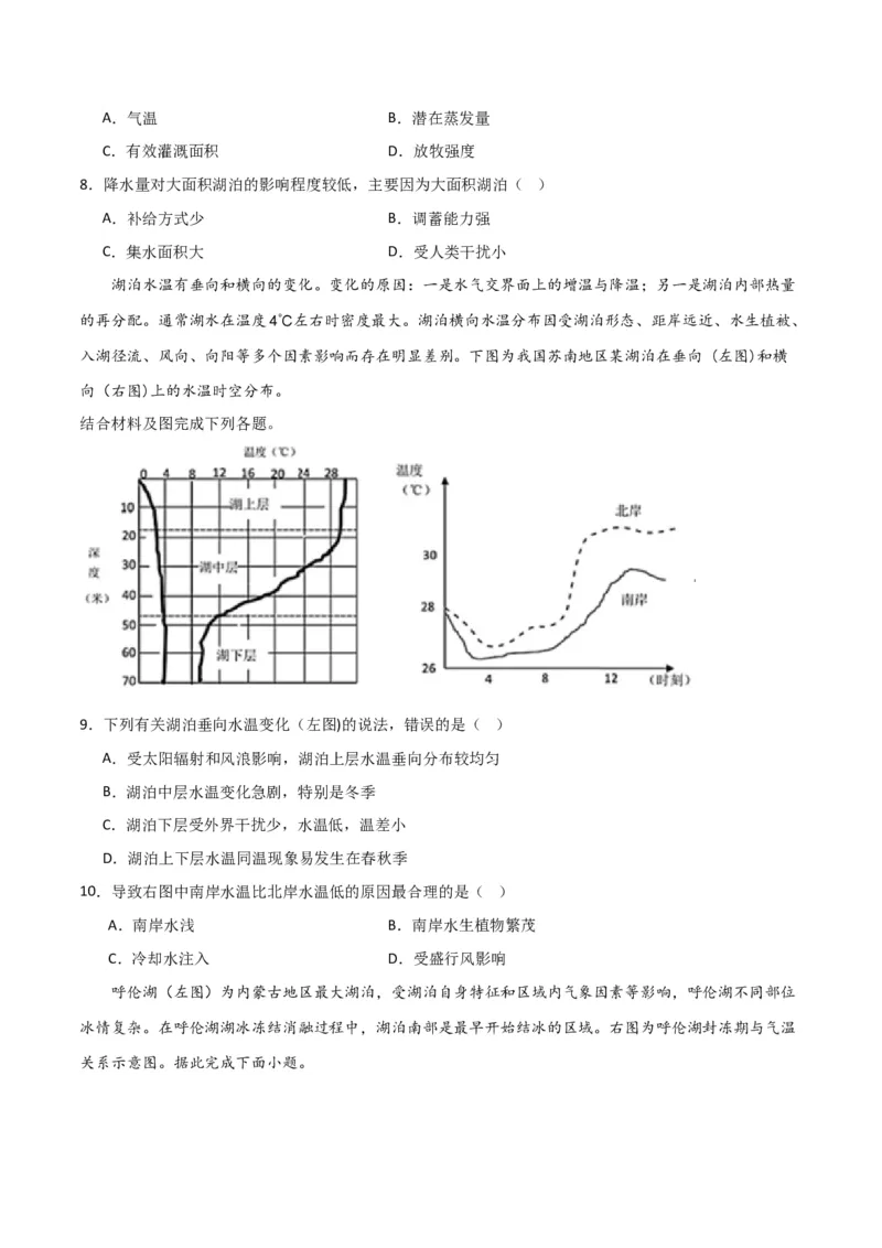 热点专项04（三）湖泊-2024年高考地理一轮复习考点通关卷（新高考通用）（原卷版）_9.2025地理总复习_2024年新高考资料_1.2024一轮复习_2024年高考地理一轮复习考点通关卷（新高考通用）