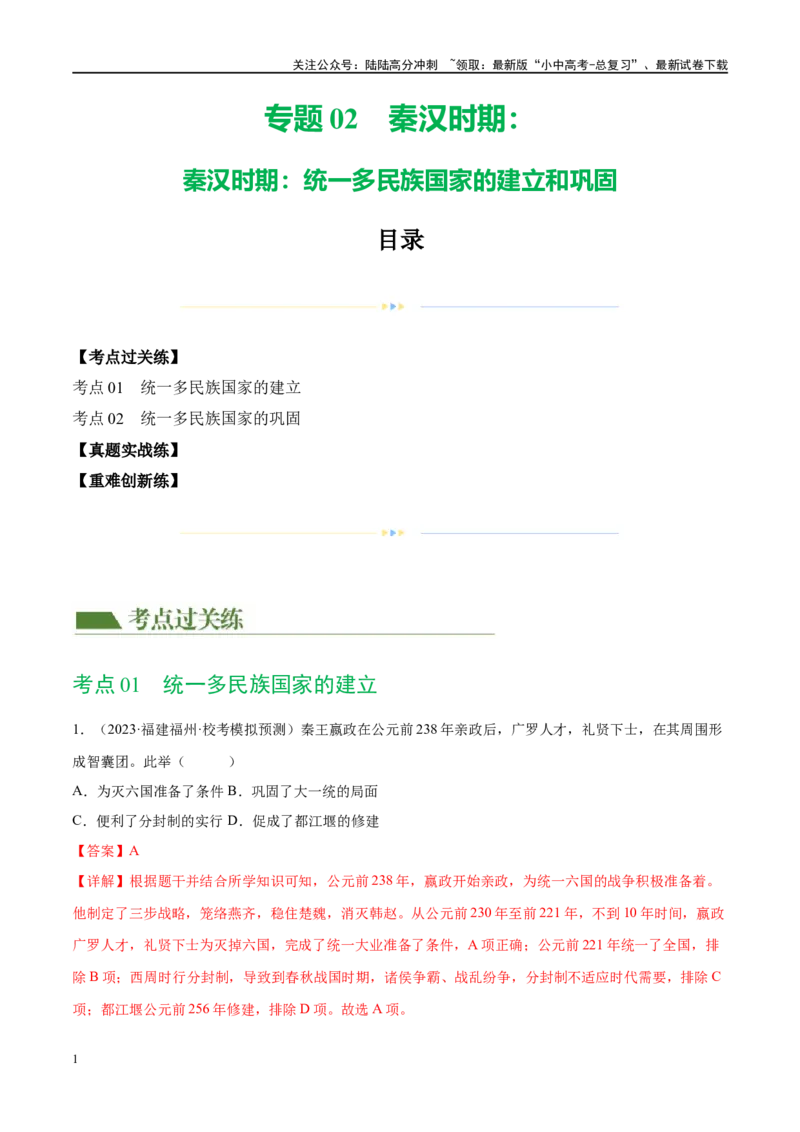 （练习）专题02秦汉时期：统一多民族国家的建立和巩固（解析版）_02中考总复习（2026版更新中）_06-历史-中考总复习_2024年中考复习资料_一轮复习_配套练习（原卷版+解析版）