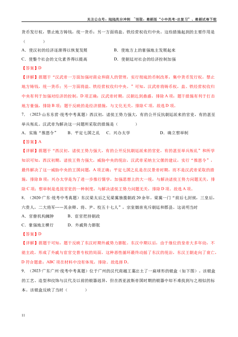 （练习）专题02秦汉时期：统一多民族国家的建立和巩固（解析版）_02中考总复习（2026版更新中）_06-历史-中考总复习_2024年中考复习资料_一轮复习_配套练习（原卷版+解析版）