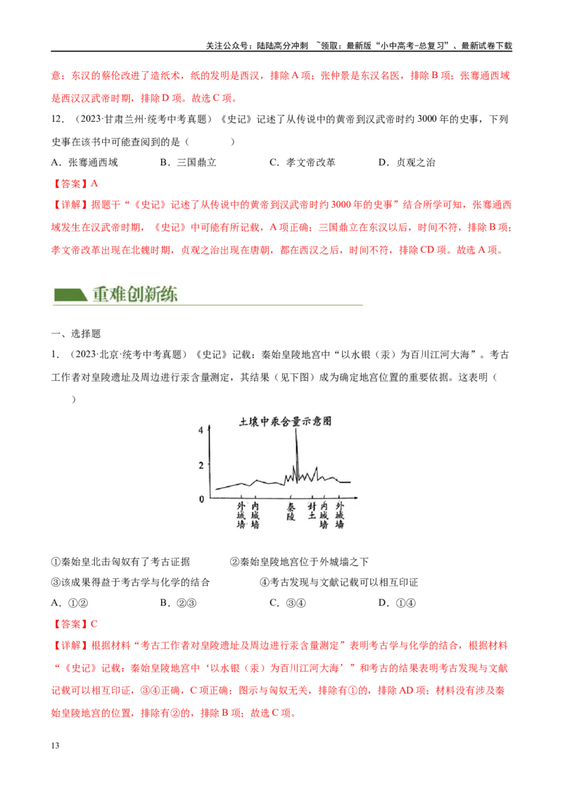 （练习）专题02秦汉时期：统一多民族国家的建立和巩固（解析版）_02中考总复习（2026版更新中）_06-历史-中考总复习_2024年中考复习资料_一轮复习_配套练习（原卷版+解析版）