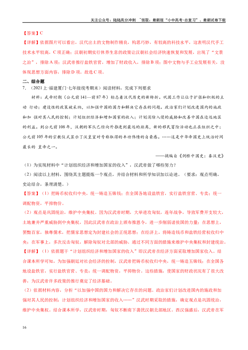 （练习）专题02秦汉时期：统一多民族国家的建立和巩固（解析版）_02中考总复习（2026版更新中）_06-历史-中考总复习_2024年中考复习资料_一轮复习_配套练习（原卷版+解析版）