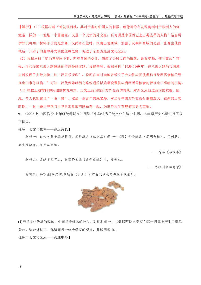 （练习）专题02秦汉时期：统一多民族国家的建立和巩固（解析版）_02中考总复习（2026版更新中）_06-历史-中考总复习_2024年中考复习资料_一轮复习_配套练习（原卷版+解析版）