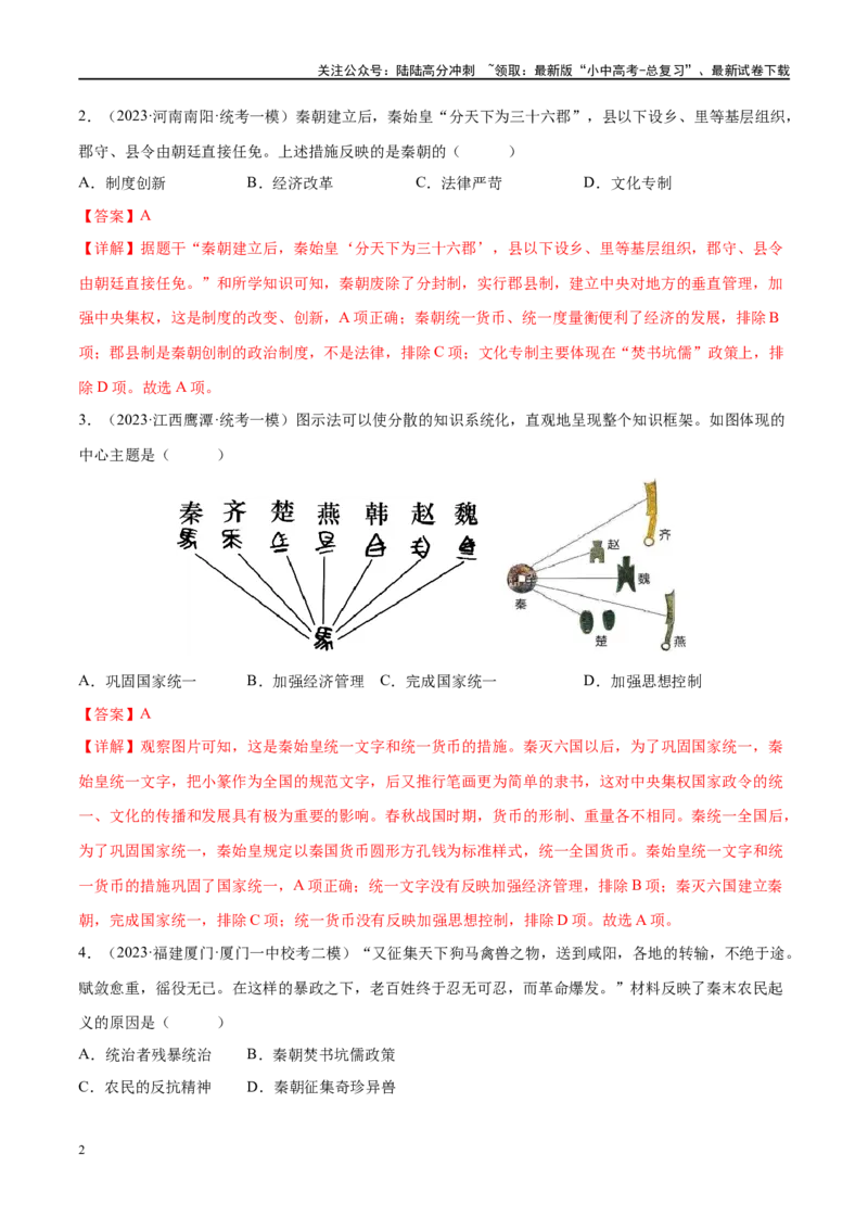 （练习）专题02秦汉时期：统一多民族国家的建立和巩固（解析版）_02中考总复习（2026版更新中）_06-历史-中考总复习_2024年中考复习资料_一轮复习_配套练习（原卷版+解析版）